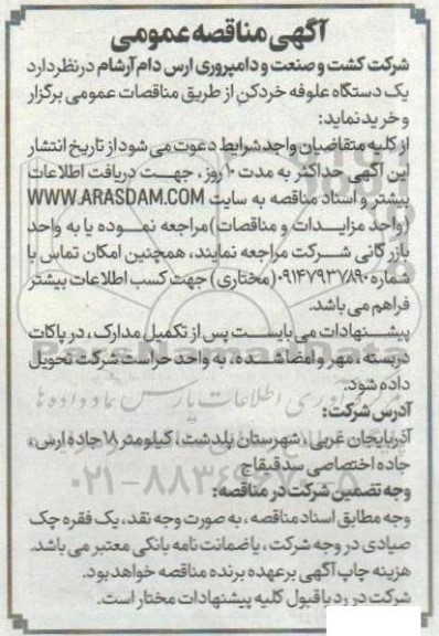 مناقصه یک دستگاه علوفه خردکن 
