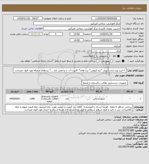 استعلام 1-خرید پودر لباسشویی *نیم کیلویی* برند های* اکتیو یا آب ث و معتبر بازار ...* برندهای متفرقه مورد قبول نمیباشد.