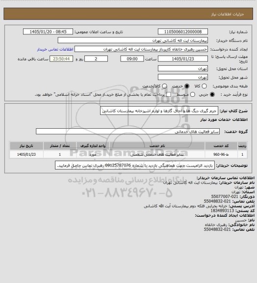 استعلام جرم گیری دیگ ها و اجاق گازها و لوارم اشپزخانه بیمارستان کاشانی