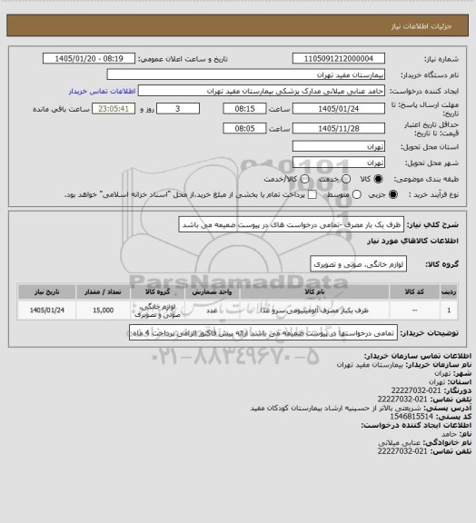 استعلام ظرف یک بار مصرف  -تمامی درخواست های در پیوست ضمیمه می باشد