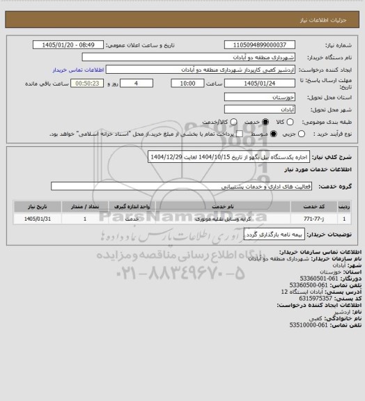 استعلام اجاره یکدستگاه بیل بگهو از تاریخ 1404/10/15 لغایت 1404/12/29