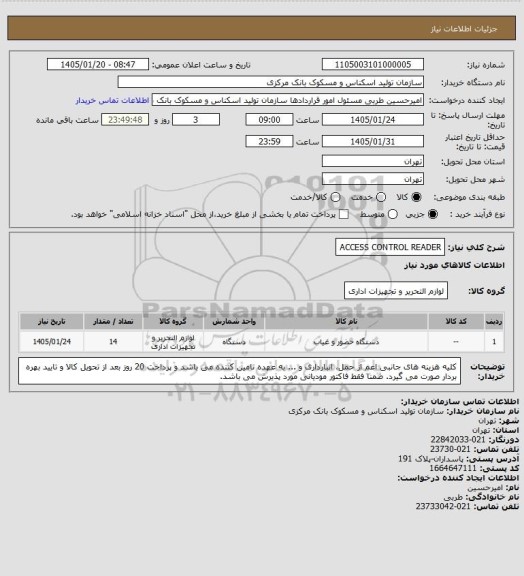 استعلام ACCESS CONTROL READER