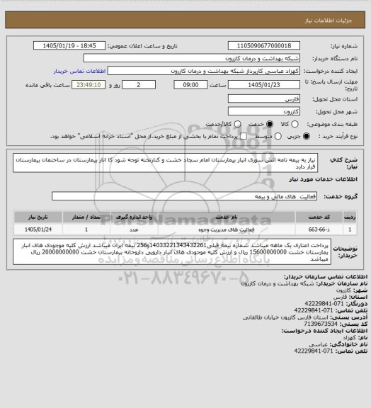 استعلام نیاز به بیمه نامه اتش سوزی انبار بیمارستان امام سجاد خشت و کنارتخته توجه شود کا انار بیمارستان در ساختمان بیمارستان قرار دارد