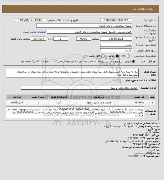 استعلام نیاز به بیمه نامه اتش سوزی انبار بیمارستان امام سجاد خشت و کنارتخته توجه شود کا انار بیمارستان در ساختمان بیمارستان قرار دارد