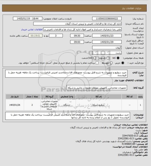 استعلام خرید سوئیچ و تجهیزات به شرح فایل پیوست- مجورهای افتا و صلاجدید امنیتی الزامیست- پرداخت یک ماهه- هزینه حمل با فروشنده