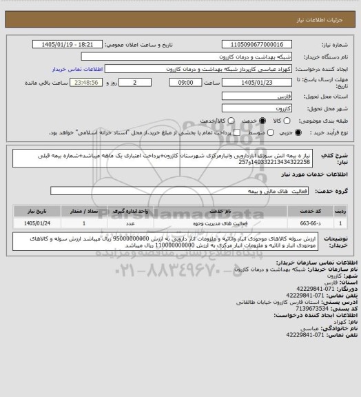 استعلام نیاز ه بیمه اتش سوزی اناردارویی وانبارمرکزی شهرستان کازرون+پرداخت اعتباری یک ماهه میباشد+شماره بیمه قبلی 140332213434322258و257