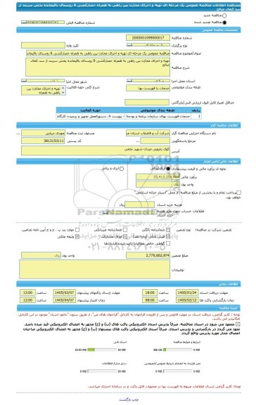مناقصه، مناقصه عمومی یک مرحله ای تهیه و اجرای مخازن بین راهی به همراه حصارکشی 6 روستای باقیمانده بخش سربند از سد کمال صالح