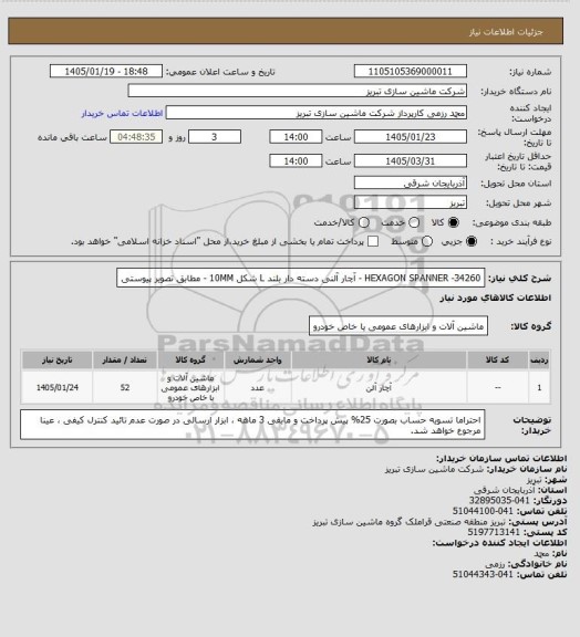 استعلام 34260- HEXAGON SPANNER - آچار آلنی دسته دار بلند L شکل 10MM - مطابق تصویر پیوستی