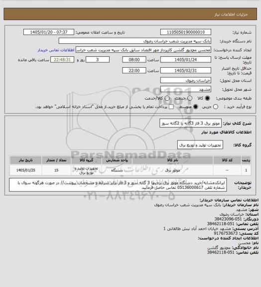 استعلام موتور برق 3 فاز 3گانه یا 2گانه سوز