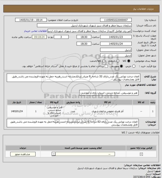 استعلام المان درخت نورانی_یک عدد_دارای 32 شاخه_9 متری_ایرانکدمشابه است_هزینه حمل به عهده فروشنده می باشد_طبق فایل ومشخصات پیوستی