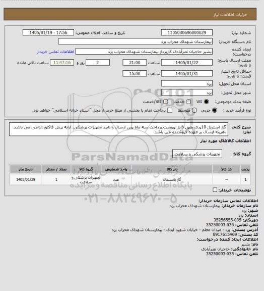 استعلام گاز استریل 10پدی طبق فایل پیوست.پرداخت سه ماه پس ارسال و تایید تجهیزات پزشکی. ارایه پیش فاکتور الزامی می باشد .هزینه ازسال بر عهده فروشنده می باشد