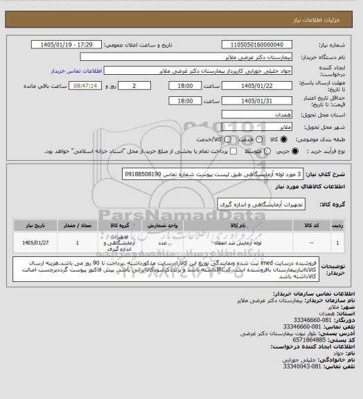 استعلام 3 مورد لوله آزمایشگاهی طبق لیست پیوست  
شماره تماس 09188508190