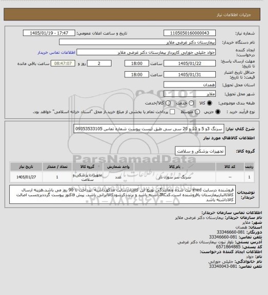 استعلام سرنگ 3و 5 و 10 و 20 سی سی طبق لیست پیوست  
شماره تماس 09353533105