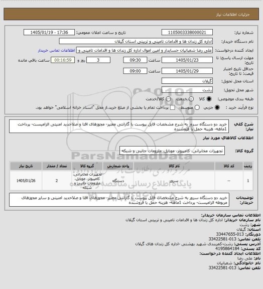 استعلام خرید دو دستگاه سرور به شرح مشخصات فایل پیوست با گارانتی معتیر- مجوزهای افتا و صلاحدید امنیتی الزامیست- پرداخت 1ماهه- هزینه حمل با فروشنده