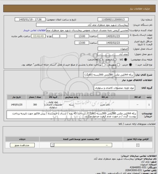 استعلام برکه  A4کپی مکس 80گرمی 300بسته (60پگ)