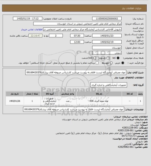 استعلام مواد مصرفی آزمایشگاه
لیست اقلام به پیوست میباشد
کارشناس مربوطه آقای پیشکار09169420376