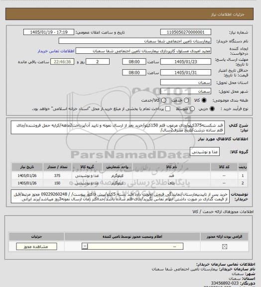 استعلام قند شکسته375کیلو/چای مرغوب قلم  150کیلو/خرید بعد از ارسال نمونه و تایید آن/پرداخت2ماهه/کرایه حمل فروشنده/چای قلم ساده درشت/تاریخ مصرف2سال/