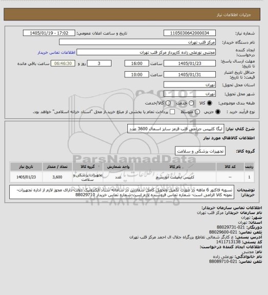 استعلام لیگا کلیپس جراحی قلب قرمز سایز اسمال 3600 عدد