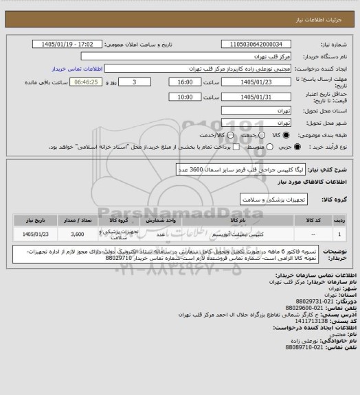 استعلام لیگا کلیپس جراحی قلب قرمز سایز اسمال 3600 عدد