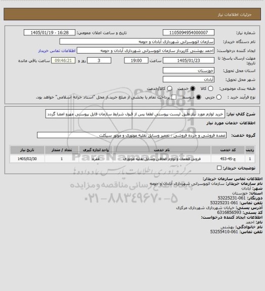 استعلام خرید لوازم مورد نیاز طبق لیست پیوستی
لطفا پس از قبول شرایط سازمان فایل پیوستی مهرو امضا گردد