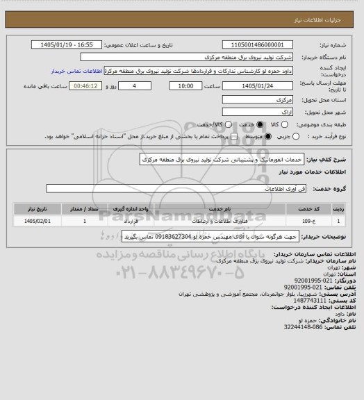 استعلام خدمات انفورماتیک و پشتیبانی شرکت تولید نیروی برق منطقه مرکزی