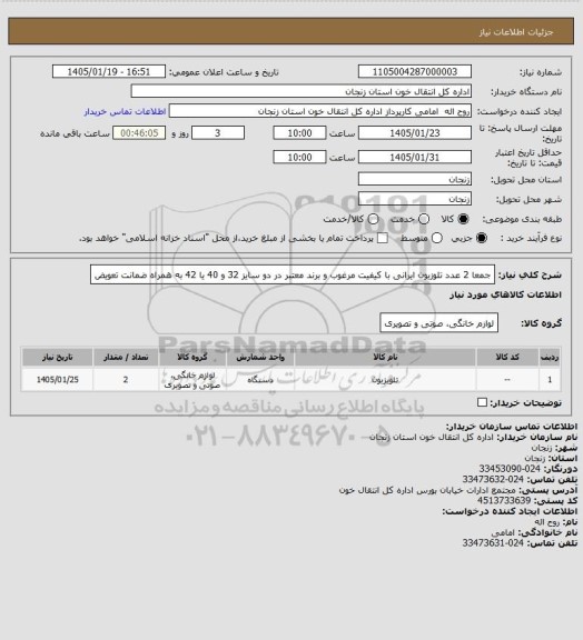 استعلام جمعا 2 عدد تلوزیون ایرانی با کیفیت مرغوب و برند معتبر در دو سایز 32 و 40 یا 42 به همراه ضمانت تعویض