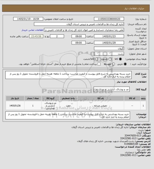 استعلام خرید بسته بهداشتی به شرح فایل پیوست با کیفیت مناسب- پرداخت 1 ماهه- هزینه حمل با فروشنده- تحویل 1 روز پس از اعلام برنده به انبار اداره کل