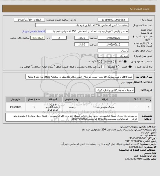 استعلام خرید 50هزار عدد سرنگ 10 سی سی دو تیکه -اقلام دارای IRCمعتبردر سامانه IMED-پرداخت 5 ماهه-