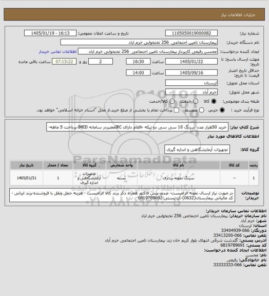 استعلام خرید 50هزار عدد سرنگ 10 سی سی دو تیکه -اقلام دارای IRCمعتبردر سامانه IMED-پرداخت 5 ماهه-