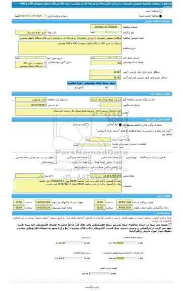 مناقصه، مناقصه عمومی همزمان با ارزیابی (یکپارچه) دو مرحله ای درخواست خرید 60 دستگاه تابلوی عمومی 630 و 400 عمومی