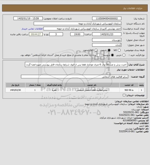 استعلام اجرت برش و نصب20 ورق  6 متری موجدار
لطفا پس از قبول شرایط سازمان فایل پیوستی مهرو امضا گردد