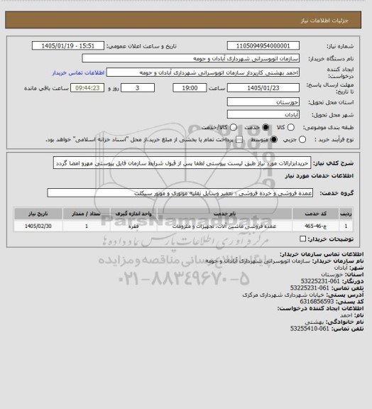 استعلام خریدابزارالات مورد نیاز طبق لیست پیوستی
لطفا پس از قبول شرایط سازمان فایل پیوستی مهرو امضا گردد