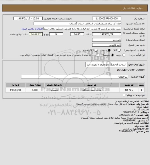 استعلام آسفالت آبه پلنگ و قوچمراد و ایمرتوره ملا