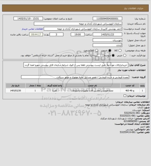 استعلام خریدابزارالات مورد نیاز طبق لیست پیوستی
لطفا پس از قبول شرایط سازمان فایل پیوستی مهرو امضا گردد