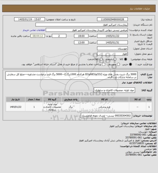 استعلام 3000 برگ شیت بخش های ویژه (CCUوNICUوICU هرکدام 1000برگ))---5000 برگ فرم درخواست مشاوره----مبلغ کل سفارش در سامانه تدارکات ثبت گردد