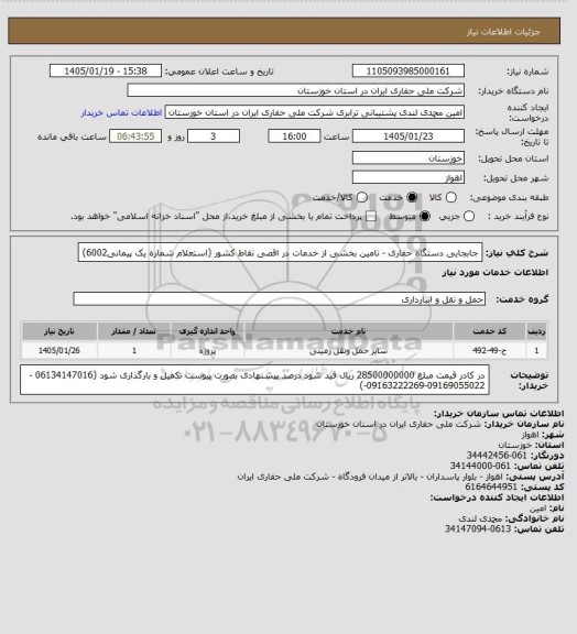 استعلام جابجایی دستگاه حفاری  - تامین بخشی از خدمات در اقصی نقاط کشور (استعلام شماره یک پیمانی6002)