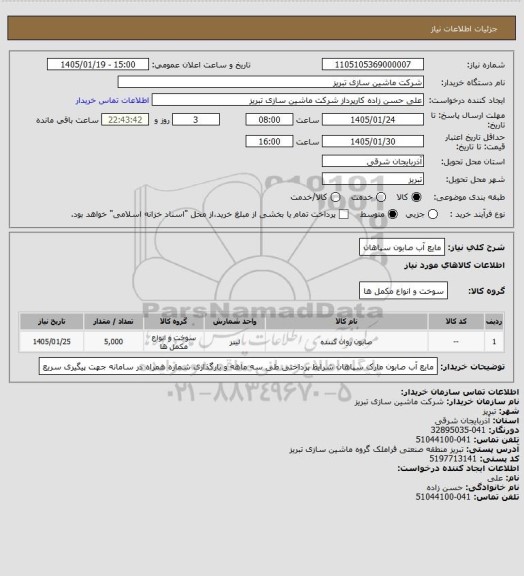 استعلام مایع آب صابون سپاهان