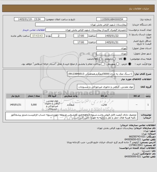 استعلام 1-سنگ نمک به میزان 5000کیلوگرم.هماهنگی 09123846513