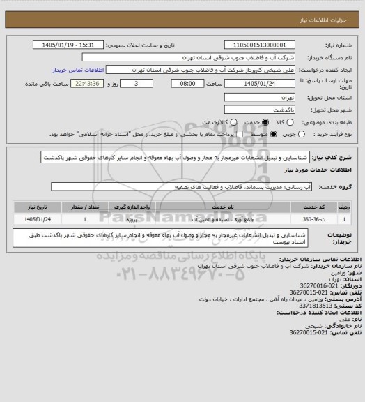 استعلام شناسایی و تبدیل انشعابات غیرمجاز به مجاز و وصول آب بهاء معوقه و انجام سایر کارهای حقوقی شهر پاکدشت