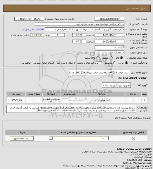 استعلام سوند فولی 18(60عدد)+سوند فولی دوراه 16HD (200عدد)