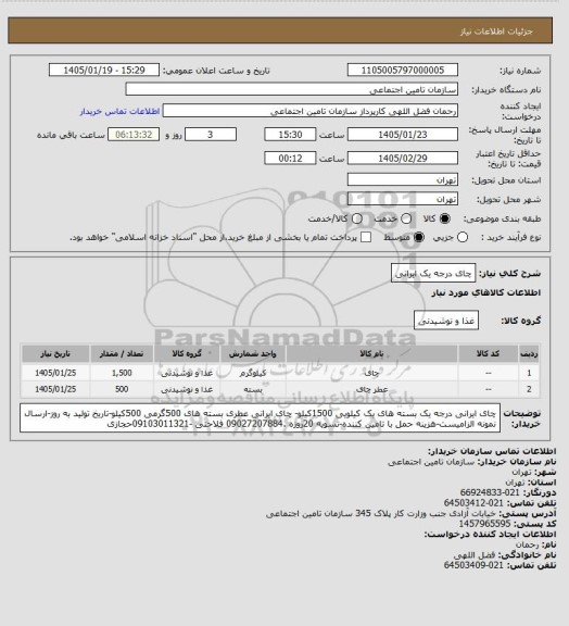 استعلام چای درجه یک ایرانی