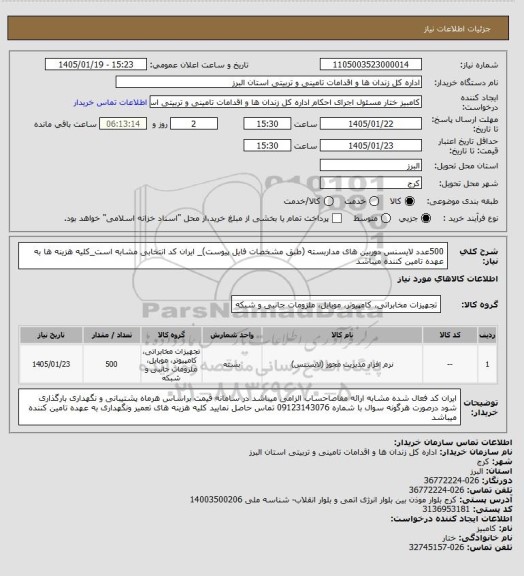 استعلام 500عدد لایسنس دوربین های مداربسته (طبق مشخصات فایل پیوست)_ ایران کد انتخابی مشابه است_کلیه هزینه ها به عهده تامین کننده میباشد