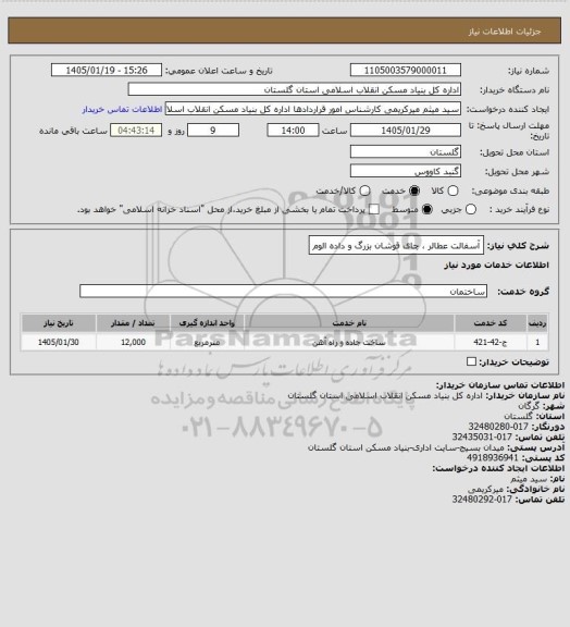 استعلام آسفالت عطالر ، چای قوشان بزرگ و داده الوم