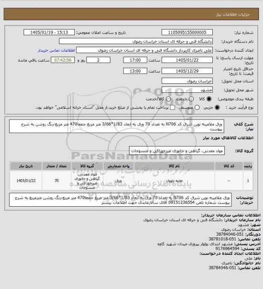استعلام ورق ملامینه نوین شرق کد N706 به تعداد 70 ورق به ابعاد 1/83*3/66 متر مربع جمعا470 متر مربع-رنگ روشن به شرح پیوست