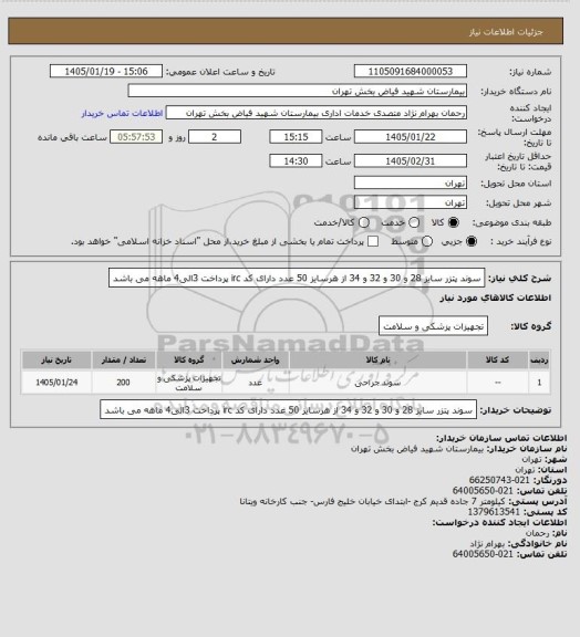 استعلام سوند پتزر سایز 28 و 30 و 32 و 34 از هرسایز 50 عدد دارای کد irc پرداخت 3الی4 ماهه می باشد
