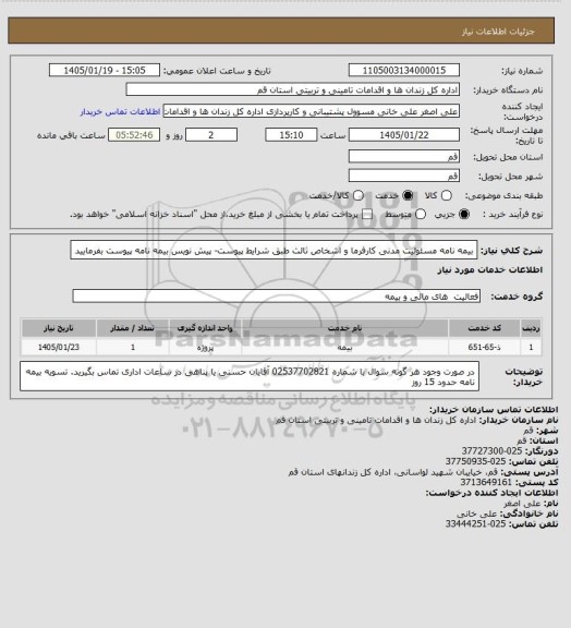 استعلام بیمه نامه مسئولیت مدنی کارفرما و اشخاص ثالث طبق شرایط پیوست- پیش نویس بیمه نامه پیوست بفرمایید