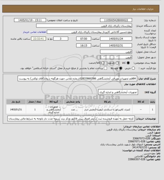 استعلام 84قلم تجهیزات مصرفی آزمایشگاهی 02833860386شماره تماس جهت هرگونه سوال(آقای توکلی) به پیوست