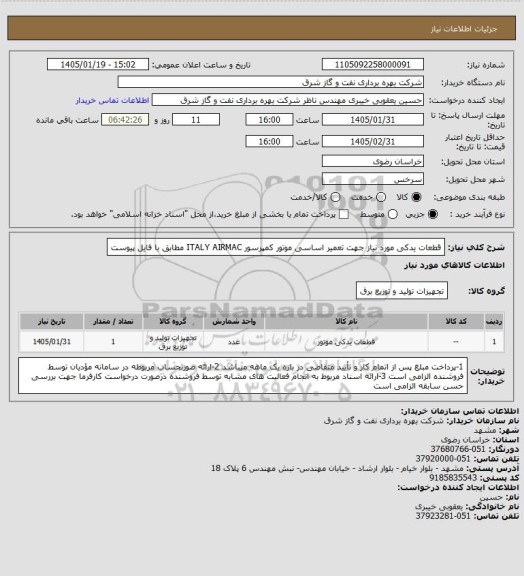 استعلام قطعات یدکی مورد نیاز جهت تعمیر اساسی موتور کمپرسور ITALY AIRMAC مطابق با فایل پیوست