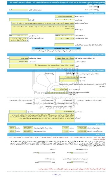 مناقصه، مناقصه عمومی یک مرحله ای اجرای زیرسازی و آسفالت سرد روستاهای اسلام آباد ، کشهک ، دیم رود ، کرشان بالا شهرستان سیب و سوران
