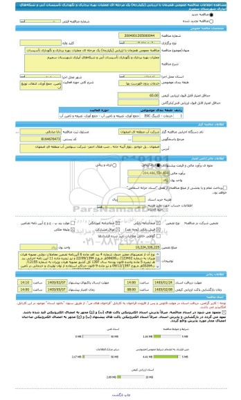 مناقصه، مناقصه عمومی همزمان با ارزیابی (یکپارچه) یک مرحله ای عملیات بهره برداری و نگهداری تأسیسات آبی و شبکه های آبیاری شهرستان سمیرم